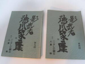 テレビ朝日　東映製作　影武者　徳川家康　台本　二冊