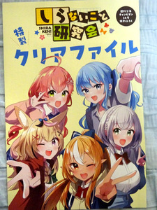 少年チャンピオン14号付録★ホロライブ・しらないこと研究会 不知火フレア,尾丸ポルカ,さくらみこ,星街すいせい,白銀ノエル クリアファイル