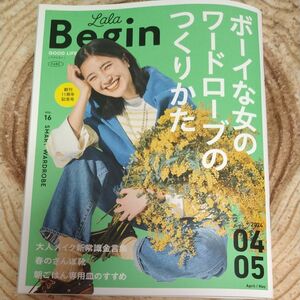 ＬａＬａ　Ｂｅｇｉｎ（ララビギン） ２０２４年４月号 （世界文化社）