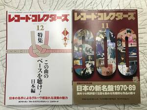 2冊セット・雑誌「レコード・コレクターズ」2023年11月号 日本の新名盤1970-89／2023年12月 この曲のベースを聴け！日本編