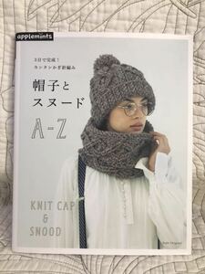 「帽子とスヌード A-Z 3日で完成!カンタンかぎ針編み」アップルミンツ 池上舞 岡まり子 今村曜子 遠藤ひろみ 柴田淳 河合真弓　Ronique