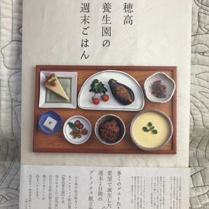 「穂高養生園の週末ごはん」 福田俊作 料理本 レシピ本 菜食 マクロビの画像1