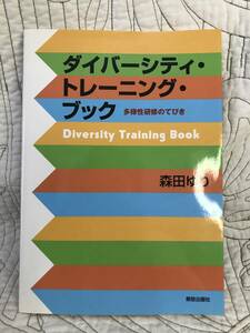 「ダイバーシティ・トレーニング・ブック : 多様性研修のてびき」 森田ゆり　書籍　本　多様性　