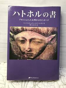 「ハトホルの書 : アセンションした文明からのメッセージ」 トム・ケニオン / ヴァージニア・エッセン