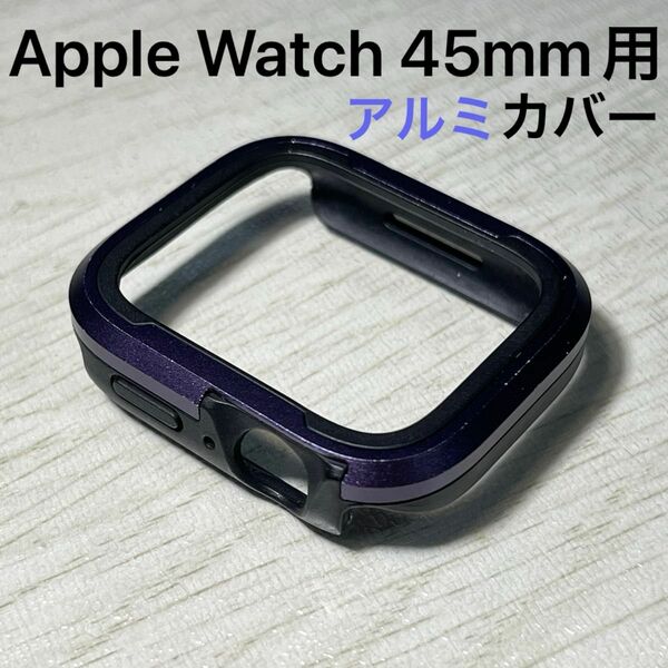 Apple watch 45mm 軽量 衝撃吸収 アルミ合金 TPU 二重構造 ケース 保護カバー バンパー パープル 中古