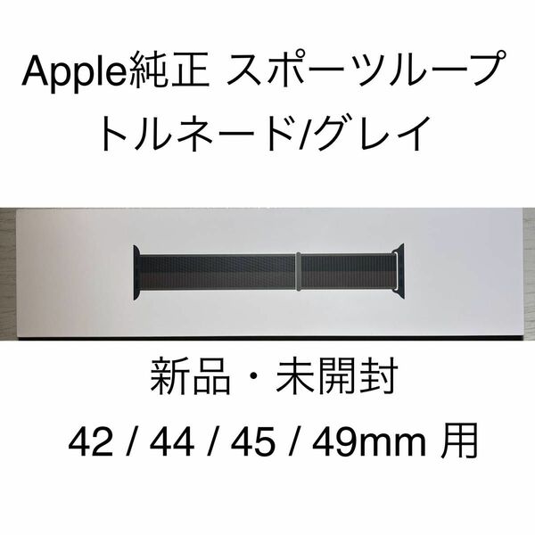 Apple Watch 純正 正規品 トルネード/グレイ スポーツループ 42mm 44mm 45mm 49mm 新品 未開封