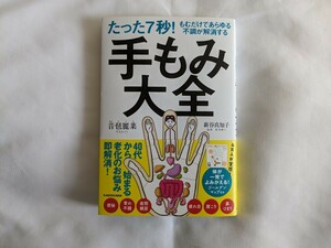 たった7秒！もむだけであらゆる不調が解消する　手もみ大全　音琶玲菜