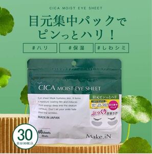 【新品未使用】※60枚入り　CICA MOIST EYE SHEET 60枚入（30セット）　シカ　モイスト　アイシート