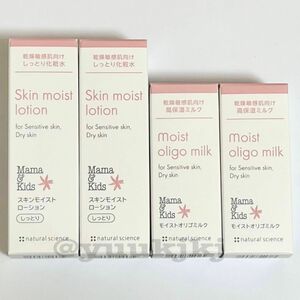 新品 ママ&キッズ スキンモイストローション しっとり 30ml × 2個・モイストオリゴミルク 20ml × 2個 計4点セット