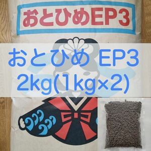 【送料無料】おとひめEP3 沈下性 2kg (1kg×2) エイ 金魚 エンドリ シクリッド 錦鯉