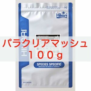 【送料無料】キョーリン パラクリア マッシュ 100g メダカ・針子・稚魚の餌に