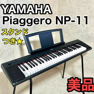 ヤマハ 電子キーボード ピアジェーロ スタンド 譜面台付き NP-11 YAMAHA 電子ピアノ 純正スタンド 楽器 ピアノ ポータブル シンプル