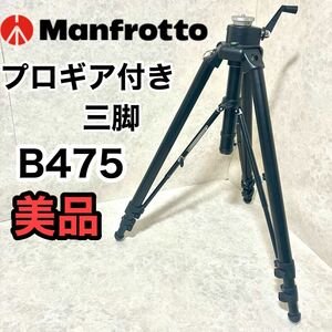 Manfrotto 475B Pro ギア付き三脚 ヘッドなし マンフロット センターベース カメラ ビデオカメラ デジタルカメラ デジカメ