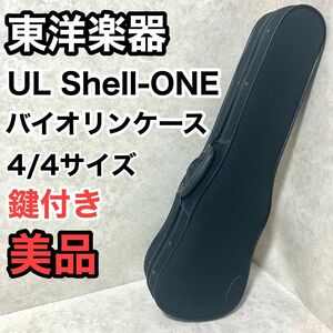 東洋楽器 UL シェル ONE ブラック 4/4サイズ用 バイオリンケース TOYO 弦楽器 ヴァイオリン ハードケース セミハードケース ULシェルR