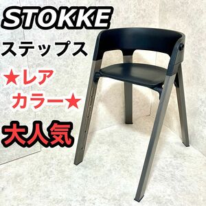 STOKKE ストッケ ステップス チェア ビーチ ブラック