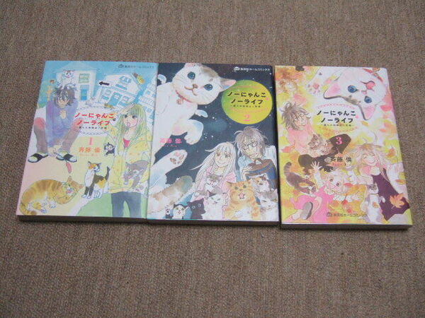 送料込 全巻完結セット　ノーにゃんこ ノーライフ　～僕らの地域ねこ計画　集英社ホームＣ 斉藤倫 1巻 2巻 3巻　野良猫 避妊 去勢保護活動