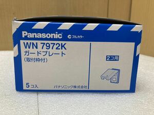 HY0585 Panasonic WN7972K パナソニック フルカラー ガードプレート 2コ用 取付枠付　5コ入　現状品　0326