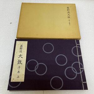 YK6778 葛野流太鼓　序ノ巻　上　亀井俊雄　吉見嘉樹　能楽書林　伝統芸能　能楽　葛野流　太鼓　現状品　0921