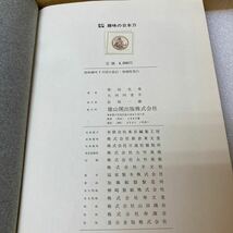 YK7793 『新訂増補 趣味の日本刀 柴田光男・大河内常平』雄山閣出版 昭和48年　現状品　1101_画像2