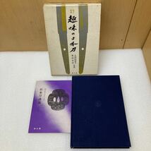 YK7793 『新訂増補 趣味の日本刀 柴田光男・大河内常平』雄山閣出版 昭和48年　現状品　1101_画像1