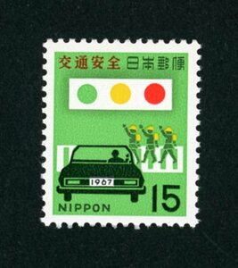 22962◆1967年 交通安全15円 単★美品