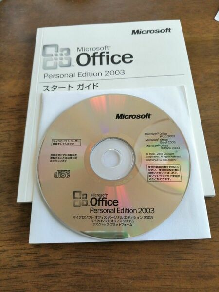 マイクロソフトオフィス(Microsoft Office)パーソナルエディション(PersonalEdition)2003