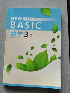 塾専用教材 NEW Basic数学中3用啓林館