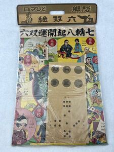 昭和 レトロ ロマンと郷愁 絵双六 すごろく 当時物 新品 未開封品 駄菓子屋