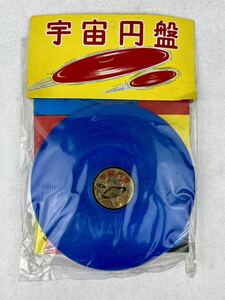 昭和 レトロ 宇宙円盤 UFO フリスビー 1970年代 当時物 新品 未開封 デットストック 駄菓子屋