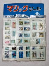 昭和 レトロ 【 マジックシール 】切手シリーズ（日本編） 24付 台紙 当時物 未開封品 駄菓子屋_画像1