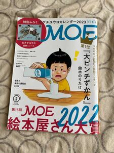 中古雑誌 月刊MOE 2023年2月号 絵本屋さん大賞 ヒグチユウコ2023カレンダー 付録付