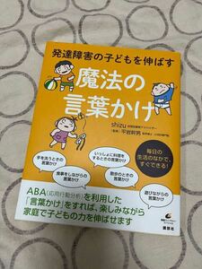 中古本 発達障害の子どもを伸ばす 魔法の言葉かけ shizu 平岩幹男