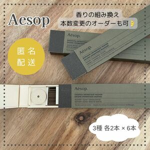 Aesop イソップ アロマティックインセンス お香 3種 お試し 6本セット