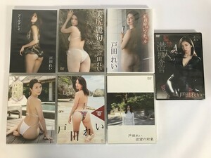 GC063 未開封 戸田れい 7本セット アールグレイ こころに残る美尻の味わい 美尻麗句 家政婦はレイチェル イメージDVD 【DVD】 0227