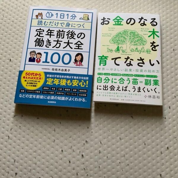 「1日1分読むだけで身につく定年前後の働き方大全100」世界一やさしい副業・投資の始め方　2冊