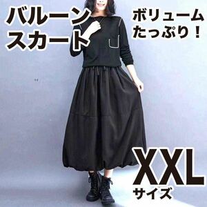 ゆったり ロング バルーン スカート XXL 黒 フレア マキシ丈 ブラック 