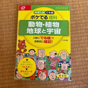 中学入試 でる順 ポケでる理科 動物植物 地球と宇宙 三訂版／旺文社 (編者)