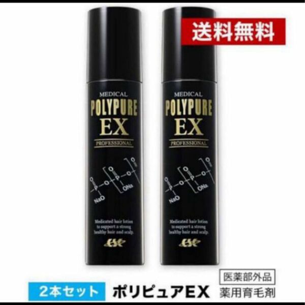 POLYPURE EXポリピュアEX 育毛剤 2本セット 120ｍｌ×２本 POLYPURE EX