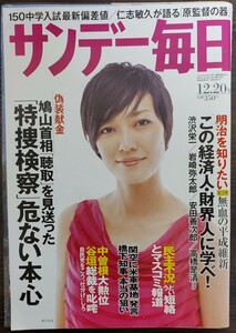 ★板谷由夏表紙のサンデー毎日2009年12月20日号★三浦春馬、堺雅人、吉永小百合、宮沢りえ