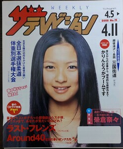 ★榮倉奈々表紙のニッセイザテレビジョン2008年4月5日号★中山優馬、森本慎太郎