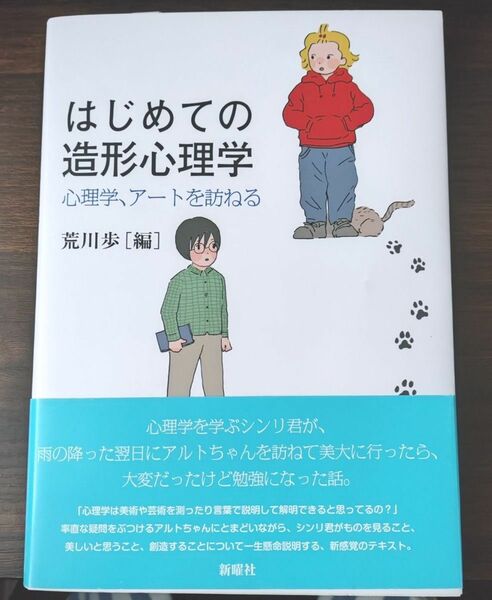 はじめての造形心理学　心理学