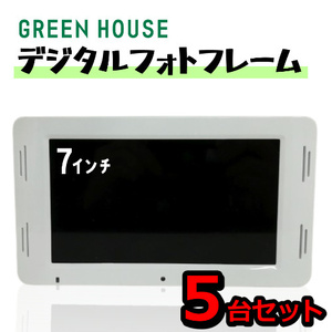 GREEN HOUSE 7型 デジタルフォトフレーム GH-EP7F-WH ワイド液晶 デジタルサイネージ 電子POP 販売促進 グリーンハウス【H24031815】