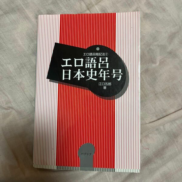 エロ語呂日本史年号 （エロ語呂暗記法　２） 江口五郎／著