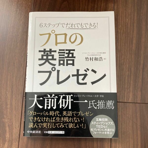 ６ステップでだれでもできる！プロの英語プレゼン （６ステップでだれでもできる！） 竹村和浩／著