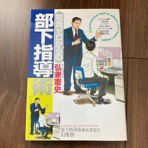 知識ゼロからの部下指導術 （芽がでるシリーズ） 弘兼憲史／著