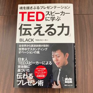 ＴＥＤスピーカーに学ぶ「伝える力」　魂を揺さぶるプレゼンテーション （角川フォレスタ） ＢＬＡＣＫ／著