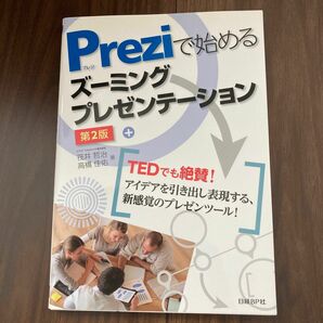 Ｐｒｅｚｉで始めるズーミングプレゼンテーション （第２版） 筏井哲治／著　高橋佳佑／著