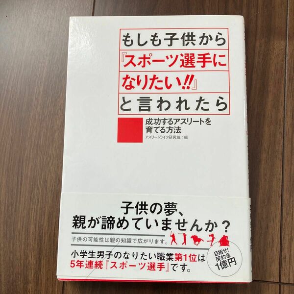 もしも子供から『スポーツ選手になりたい！！』と言われたら　成功するアスリートを育てる方法 アスリートライフ研究班／編