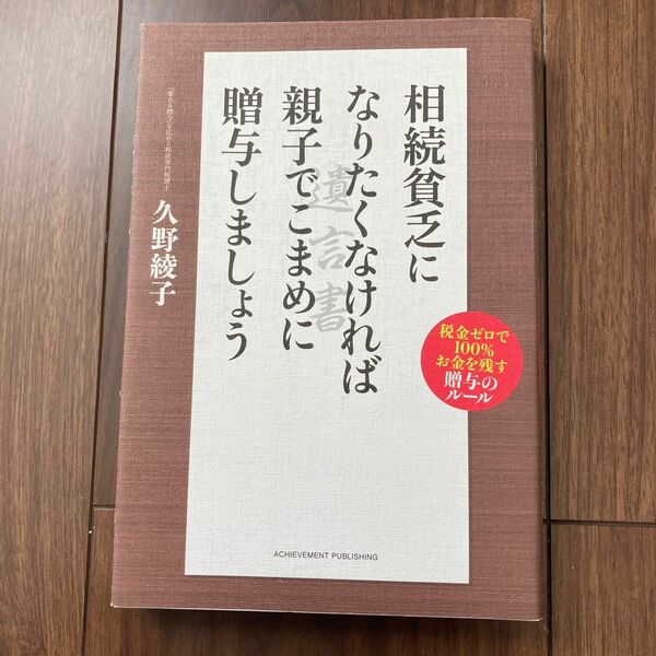 相続貧乏になりたくなければ親子でこまめに贈与しましょう　税金ゼロで１００％お金を残す贈与のルール 久野綾子／著