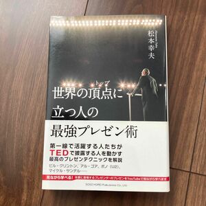 世界の頂点（トップ）に立つ人の最強プレゼン術 松本幸夫／著